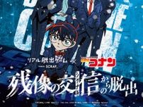 リアル脱出ゲーム×名探偵コナン「残像の交信からの脱出」（札幌）