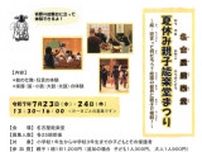 名古屋能楽堂　夏休み親子能楽堂まつり