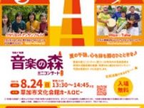音楽の森ミニコンサート