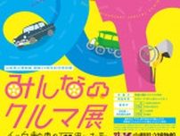 開館20周年記念特別展「みんなのクルマ展　人と自動車の歴史と未来」