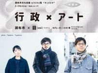 テンジシツプロジェクト トークセッションVol.1「行政×アート」　調布市×目[me]