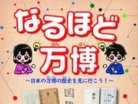 令和7年度夏の企画展「なるほど万博　〜日本の万博の歴史を見に行こう〜」