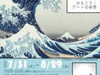 復刻版浮世絵版画展 北斎 ひらこう！アートの世界