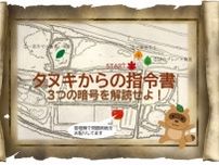 タヌキからの指令書を解読しよう
