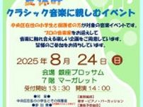 “夏休み”クラシック音楽に親しむイベント