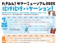 れきみん！サマーミュージアム2025　化け化けバケーション！