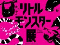 夏の特別展「リトルモンスター展 〜「うゎっ」と「ぅわぁ〜」のいきものたち〜」