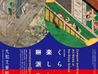 特別企画展　くらべて楽しむ琳派作品