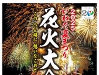 2025いわた夏まつり花火大会