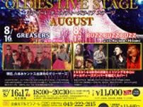 オールディーズライブステージ〜AUGUST〜