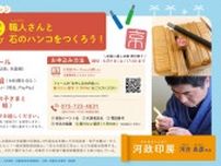 歴彩館こどもカレッジ 京印章ワークショップ 「職人さんと石のハンコをつくろう！」