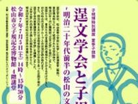 子規博特別講座夏季子規塾「逞文学界と子規−明治二十年代前半の松山の文学界−」