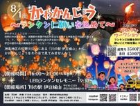 かわかんじょう〜ランタンに願いを込めて〜