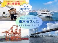 東京海さんぽクルーズ