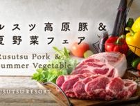ルスツリゾート　ルスツ高原豚＆夏野菜フェア