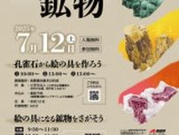 地質標本館 イベント「絵の具になる鉱物」