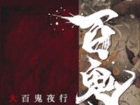 大百鬼夜行〜藍沢ににの妖怪絵巻〜
