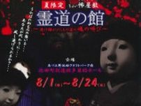 ちょい怖屋敷【霊道の館】