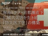 南海トラフ・首都圏直下など広域大災害を生き延びる「防災医工学」の構築