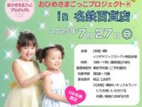 おひめさまごっこプロジェクト in 名鉄百貨店