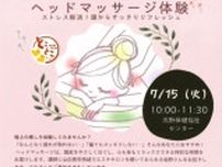 ヘッドマッサージ体験 〜ストレス解消！頭からすっきりリフレッシュ〜