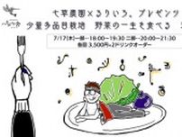 七草農園×るりいろ。プレゼンツ　少量多品目栽培 野菜の一生を食べる 珍夜会