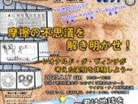 摩擦の不思議を解き明かせ！〜レオナルド・ダ・ヴィンチが考えた実験を体験しよう〜