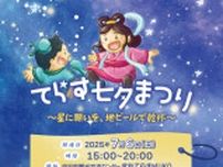 てらす七夕まつり 〜星に願いを、地ビールで乾杯〜