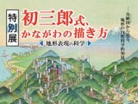 2025年度特別展「初三郎式、かながわの描き方　−地形表現の科学ー」
