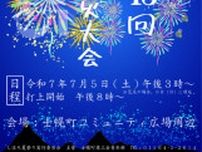 第43回 しほろっち夏祭り花火大会