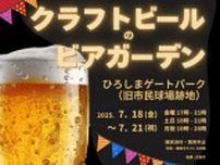 第1回 クラフトビールのビアガーデン ひろしまゲートパーク