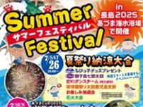 サマーフェスティバルinながしま2025