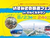 いずみさの鉄道フェスタinりんくうタウン