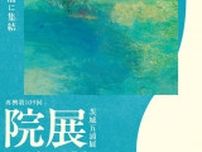 再興第109回院展 茨城五浦展