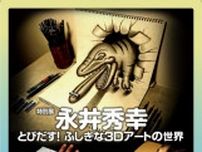 特別展「永井秀幸 とびだす！ふしぎな3Dアートの世界」
