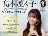 高木凜々子 ヴァイオリン・リサイタル