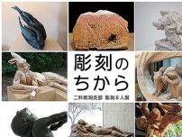 彫刻のちから 二科新潟支部彫刻8人展 【同時開催】館蔵刀剣展 2 新刀・新々刀