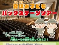 夏休み子どもバックステージツアー
