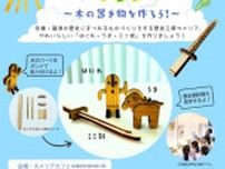 歴史工房カメリア2025「木の置き物を作ろう！」