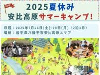 2025夏休み 安比高原サマーキャンプ　子どもと大人の“共創する”学びの3日間