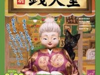 人形劇団ひとみ座公演 「ふしぎ駄菓子屋 銭天堂」