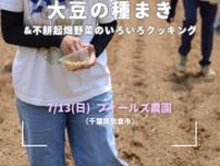 大豆の種まき＆不耕起栽培畑野菜のいろいろクッキング