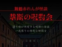 舞鶴赤れんが怪談 禁断の呪物会
