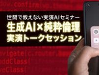 世間のAIセミナーとは違うセッションをライブ