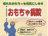 おもちゃ病院　出張診療