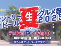 サントリー生ビール夏のグルメ祭2025 in 広島