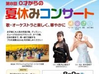 第8回 0才からの夏休みコンサート〜歌、オーケストラと楽しく、華やかに