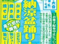 第43回納涼盆踊り大会