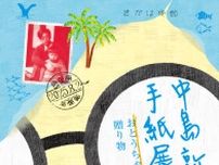 中島敦の手紙展――おとうちゃんからの贈り物
