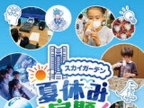 夏休み宿題フェスティバル in スカイガーデン